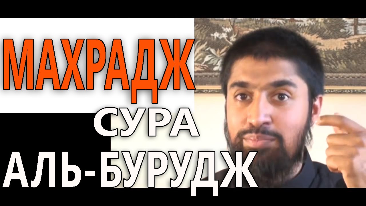 Махрадж Сура #85 Аль-Бурудж - YouTube