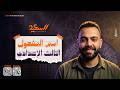 اسم المفعول الصف الثالث الإعدادي الترم الثاني