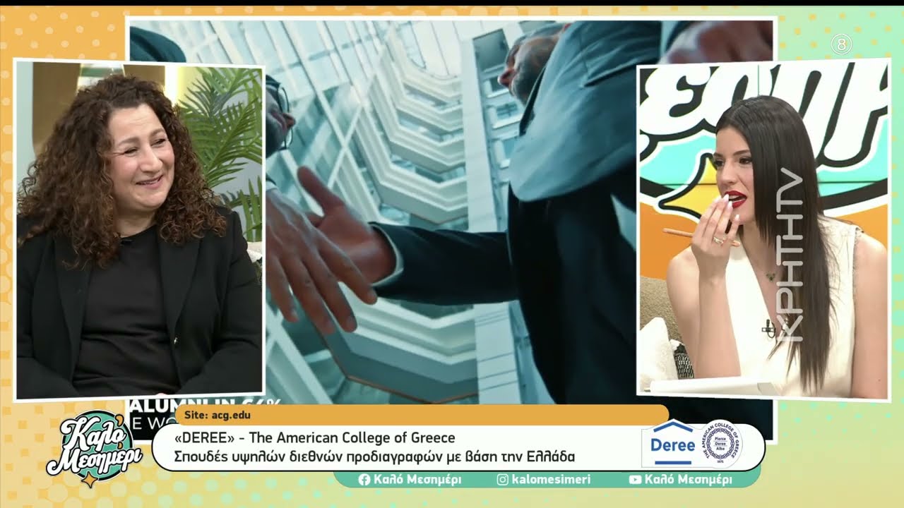 ''DEREE'' - The American College of Greece : Σπουδές υψηλών διεθνών προδιαγραφών με βάση την Ελλάδα