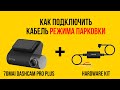 70mai Dash Cam Pro Plus+ подключение кабеля режима парковки (Hardware Kit)