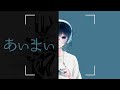 あいまい / 初音ミク