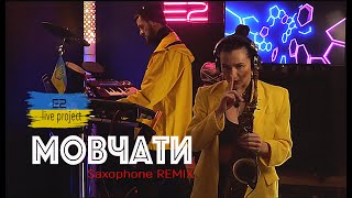 Мовчати E2 cover (remix: @ericderaymusic vocal: @VIRAKEKELIA )