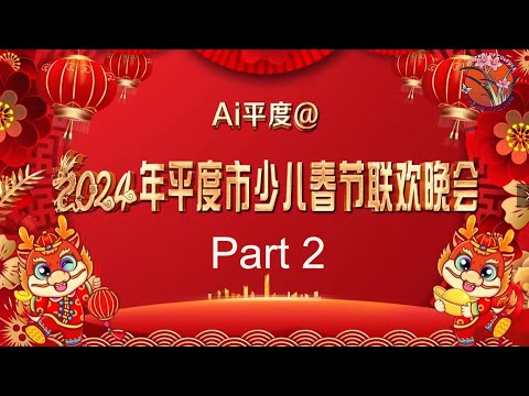 【金龙贺岁 童心闪耀🥳】2024年平度市少儿春晚第2部 精彩继续上演