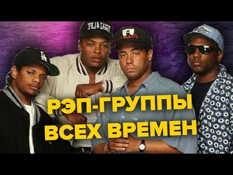 Видео: Най-популярни рап групи