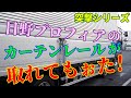 【トラック突撃シリーズ】日野プロフィア のセンターカーテンレールが取れちゃった！