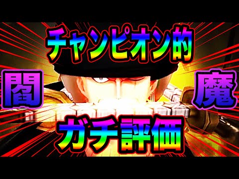 閻魔ゾロLv.100フルブ‼️チャンピンによるガチ評価‼️21万円の魂のリーグ戦‼️【バウンティラッシュ】