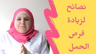 ٦٦_إن كنتِ تريدين حدوث الحمل في أقرب فرصة،                         إليكِ 10 نصائح تزيد من فرص حملك .