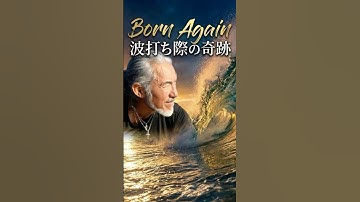 「Born Again 波打ち際の奇跡　ー沖縄のビーチで起こった『十人の洗礼』」ドキュメンタリー予告（近日公開！）