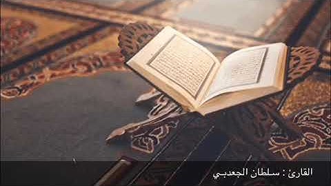 الشيخ : سـلطان الجعدبـي ماتيسر من سورة ( غافـر )