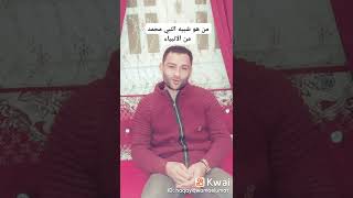 من النبي الذي مات ولم يولد