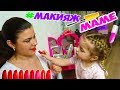 Делаю Макияж маме - МАМА В ШОКЕ!!!- Макияж детской косметикой - Косметика для девочек