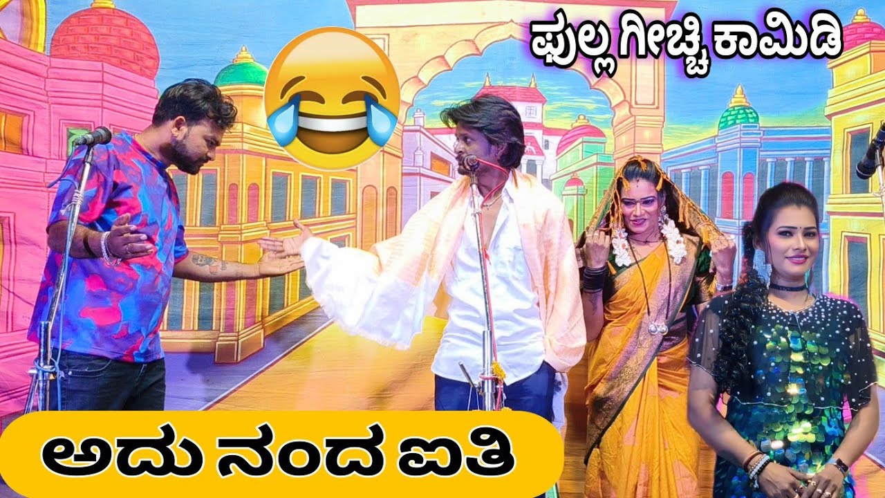 ಅದು ನಂದ ಐತಿ....🤣 ವಿಠ್ಠಲ ಚಿಕ್ಕಾಲಗುಂಡಿ ಮತ್ತು ಲಕ್ಷ್ಮೀ ಶಿರೋಳ ಮತ್ತು ಪುಟ್ಟರಾಜ ಕಾಮಿಡಿ #natak #comedy 