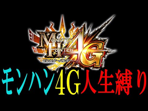 【2日目】モンハン4G人生縛り：ゴグマ討伐までに1乙でもしたらデータ削除