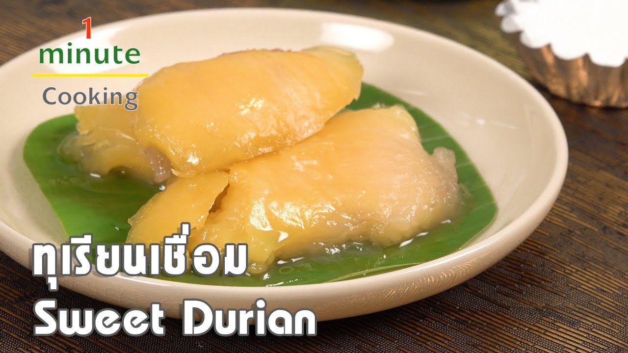 ทุเรียนเชื่อม Sweet Durian | 1 Minute Cooking