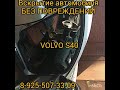 Вскрытие автомобиля Volvo S40 выезд +7-925-507-33-09