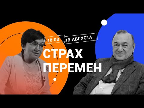 Страх перемен / Психологи Екатерина Битюцкая и Тахир Базаров в Рубке ПостНауки