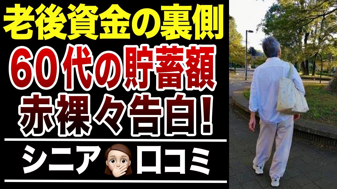 【老後資金】60代の貯蓄額はいくら必要？リアルな体験談！口コミ30選紹介します