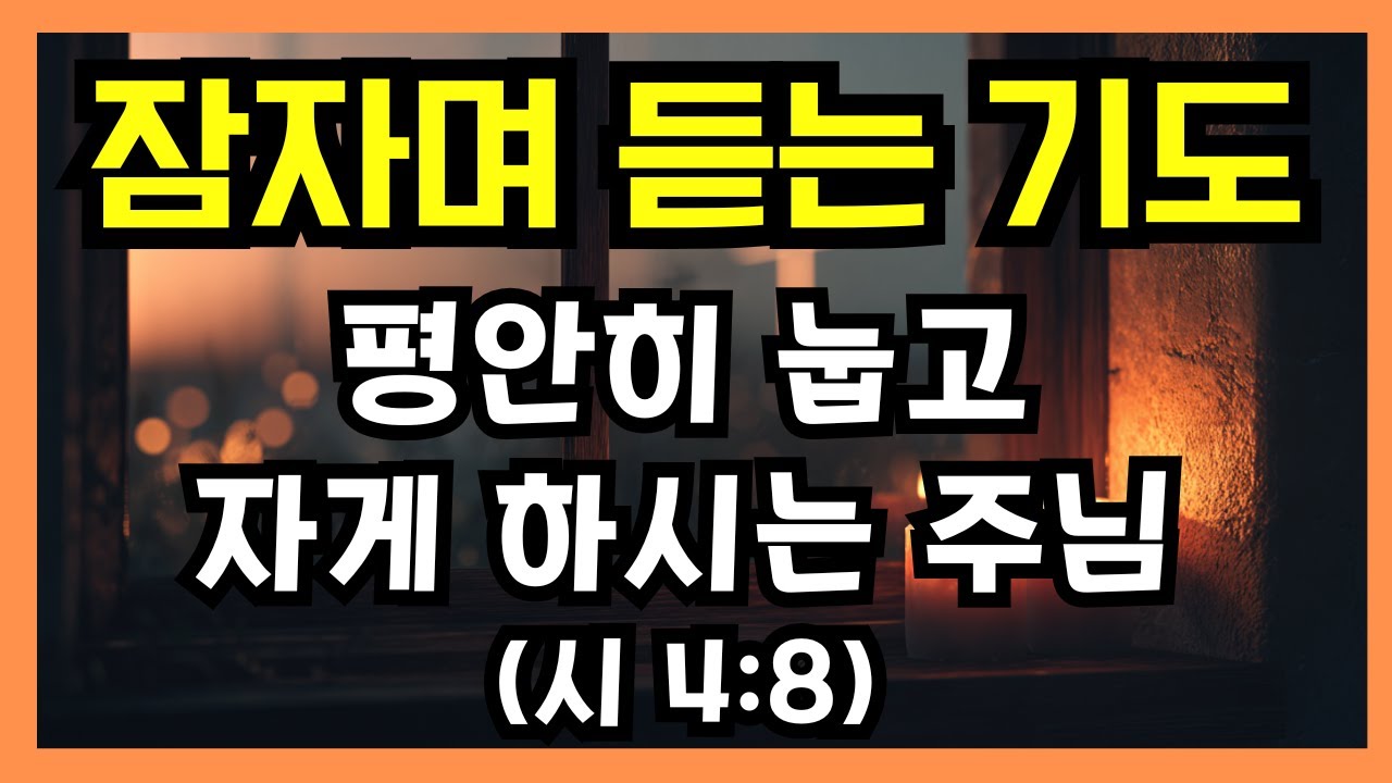 잠들기 전, 은혜로 마무리하는 평안의 기도ㅣ잠자며 듣는 기도ㅣ자면서 듣는 기도ㅣ밤기도ㅣ저녁기도ㅣ수면기도  감사와 회개