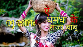 Ye Dhamdha ke raja babu || ऐ धमधा के राजा बाबु || cg dj song || cg dj remix || dj song || #dj song