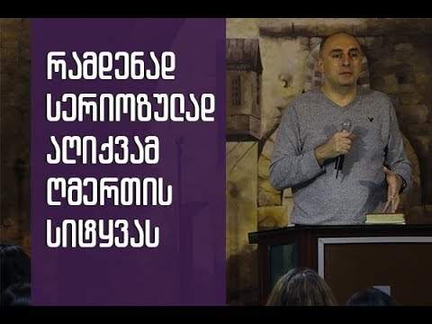 რამდენად სერიოზულად აღიქვამ ღმერთის სიტყვას - 11.11.2017