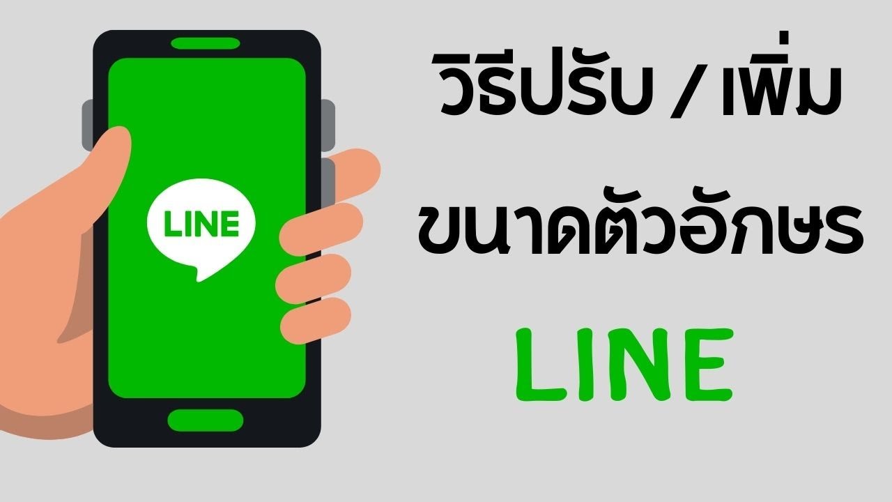 เพิ่ม ไลน์  Update New  ปรับขนาดตัวอักษรในไลน์ / เพิ่มขนาดตัวอักษร / line /2022