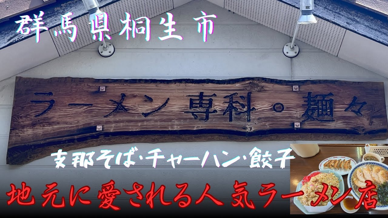 群馬県桐生市】ボリューム満点💯チャーハン病みつき支那そば🍜パリッと