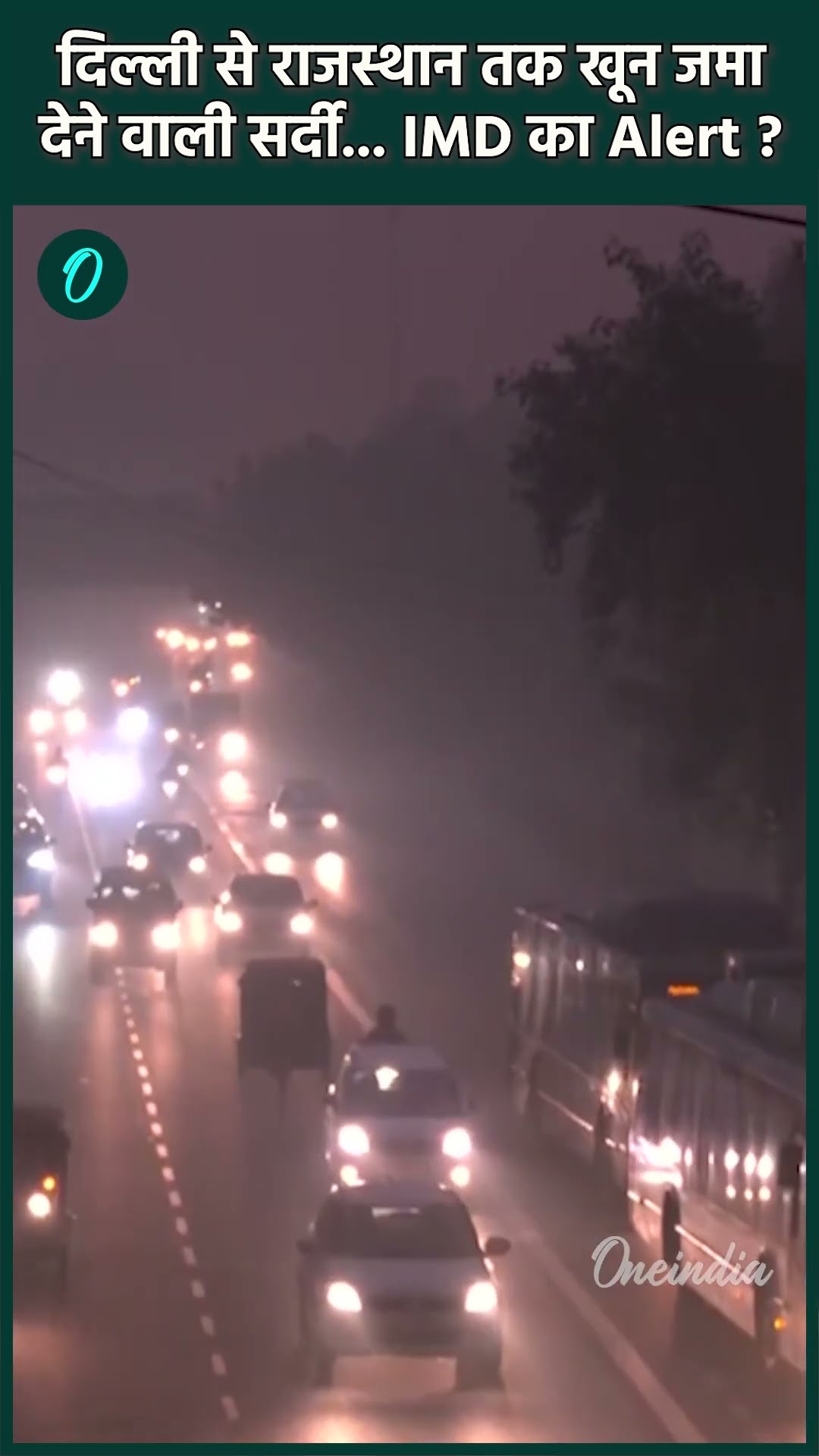 Cold Wave Alert: Delhi NCR में ठंड का कहर, IMD Alert | 31st Dec Weather | वनइंडिया हिंदी #shorts