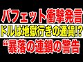 【緊急警告】株高なのに暴落目前?トランプ発表とバフェット発言の本当の意味とは