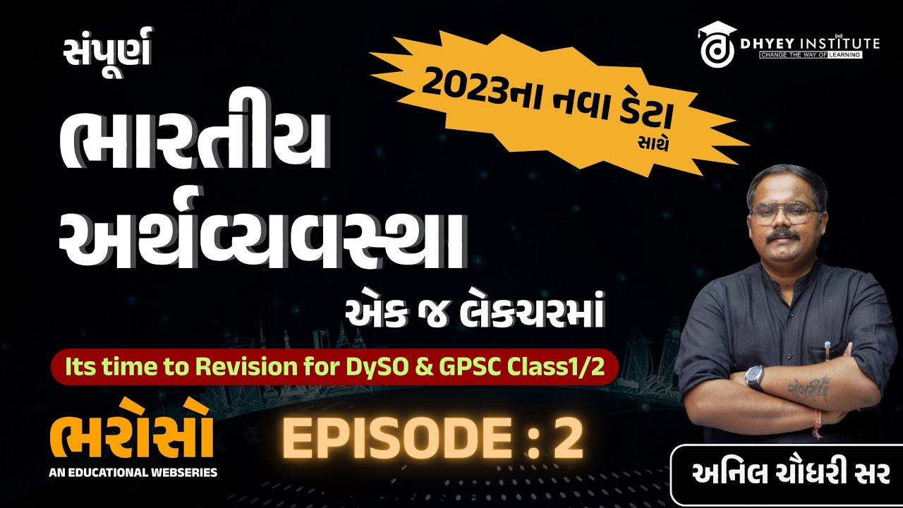 સંપૂર્ણ ભારતીય અર્થવ્યવસ્થા એક જ લેકચરમાં | ભરોસો - એપિસોડ -5 | By અનિલ સર | Dhyey GPSC | Dhyey Live