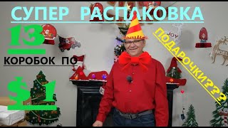 Распаковка Загадочных Посылок - 13 Посылок по 1$ ( Unboxing Mystery Boxes - 13 Boxes for $1 )