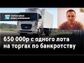 Торги по банкротству - Как получить 650 000р за 3 недели с одного лота