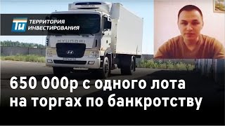 Торги по банкротству - Как получить 650 000р за 3 недели с одного лота(, 2016-09-26T12:04:44.000Z)