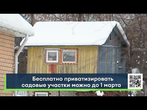 ВАЖНО! Бесплатно приватизировать садовые участки можно только до 1 марта