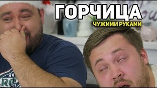 Домашняя Ядреная Горчица Чужими Руками - Рецепт Горчицы