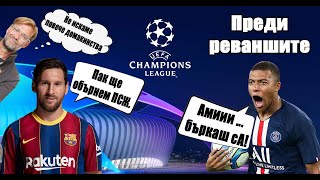 Преди реваншите в Шампионска лига: Могат ли Барса да обърнат ПСЖ? #ФутболниСкечове