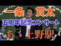 ああ上野駅