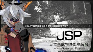 【日本事故物件監視協会】みんなで内見行くよ～【VTuber/蚕鵺いづく】