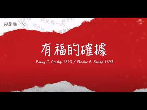 有福的確據 動態歌詞版 祢是我一切 天韻與聖詩的頌讚 天韻合唱團official Mv Youtube