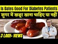 क्या खजूर शुगर वाले मरीज खा सकते हैं? | Dates For Diabetes In Hindi | DIAAFIT