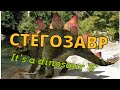 [It&#39;s a dinosaur]#5 СТЕГОЗАВР