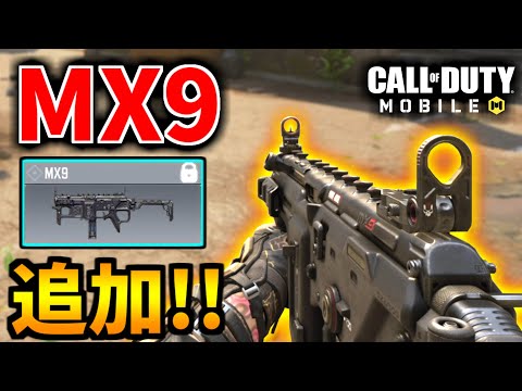 【CoD:MOBILE】新武器『MX9』初期最強SMGが追加決定【CoDモバイル】