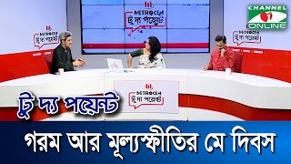 গরম আর মূল্যস্ফীতির মে দিবস || মেট্রোসেম টু দ্য পয়েন্ট- পর্ব-১৭৮৫ || Channel i To The Point