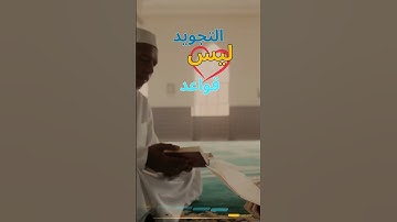التجويد… فنّ قبل أن يكون علما || Quranst #learnarab #arabic #education #اكسبلور  #quranicinstructors