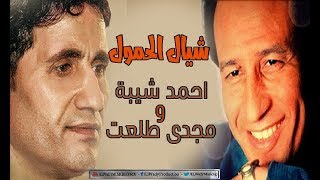 Ahmed Sheba W Magdy Talaat  - Shayal ElHomol Ya Soghayar / احمد شيبة ومجدي طلعت - شيال الحمول ياصغير