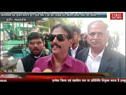 अभिभाषक संघ चुनाव सम्पन्न हुए , सुरेंद्र वर्मा 13वीं बार अध्यक्ष बने, कपिल बिरथरे तीसरे बार सचिव