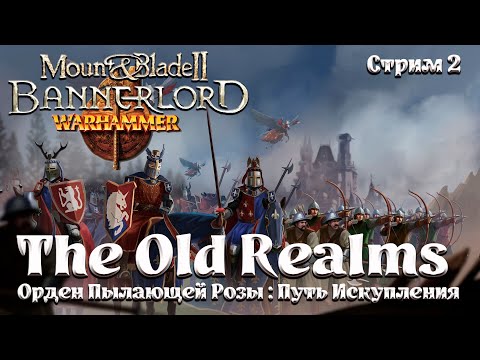 Видео: The Old Realms►Mount & Blade II:Bannerlord►Орден Пылающей Розы: Путь искупления►Стрим 2