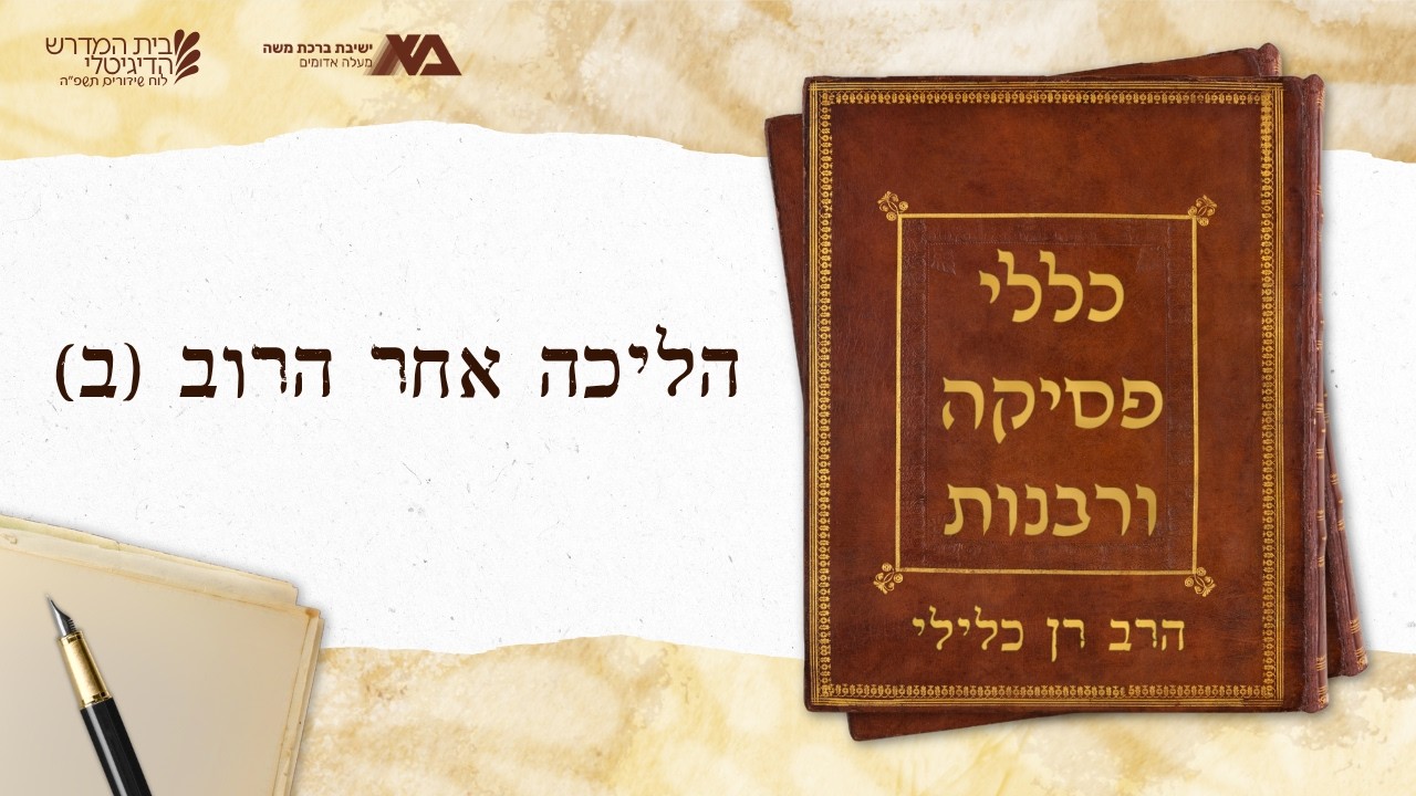 הליכה אחר הרוב (ב) - רוב מול חכמה | כללי פסיקה ורבנות 45 | הרב רן כלילי