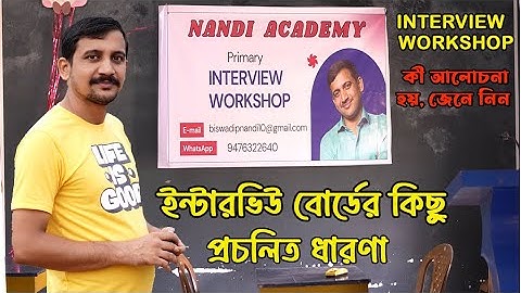 আর নয় , ইন্টারভিউ কে ভয় // Primary & SLST  INTERVIEW // ইন্টারভিউ বোর্ডের ভিতর টা  // NANDI ACADEMY