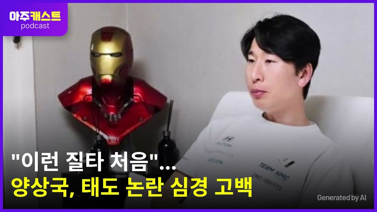 이런 질타 처음…양상국, 태도 논란 심경 고백