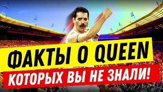 КАК ГРУППА QUEEN ПОВЛИЯЛА НА СПОРТИВНЫЙ МИР? КАК ГРУППА QUEEN ПОВЛИЯЛА НА СПОРТИВНЫЙ МИР?